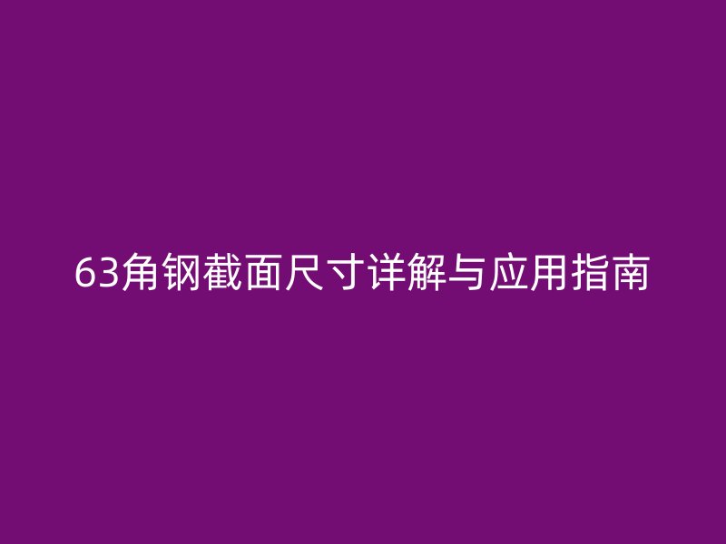63角鋼截面尺寸詳解與應(yīng)用指南