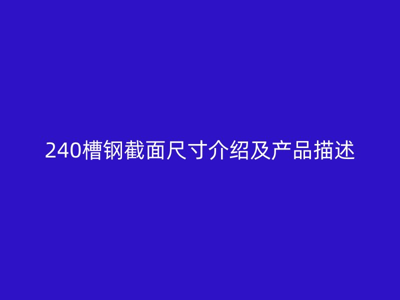 240槽鋼截面尺寸介紹及產(chǎn)品描述