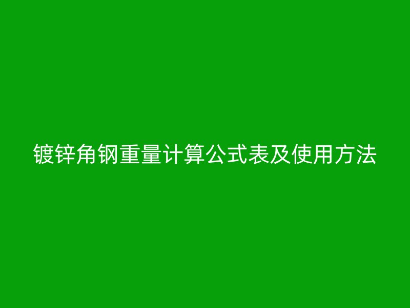 鍍鋅角鋼重量計(jì)算公式表及使用方法