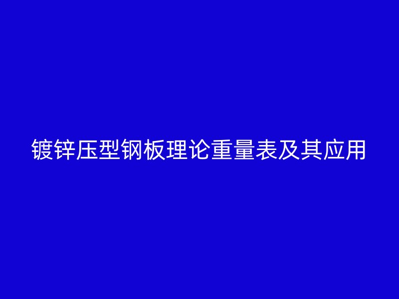 鍍鋅壓型鋼板理論重量表及其應(yīng)用