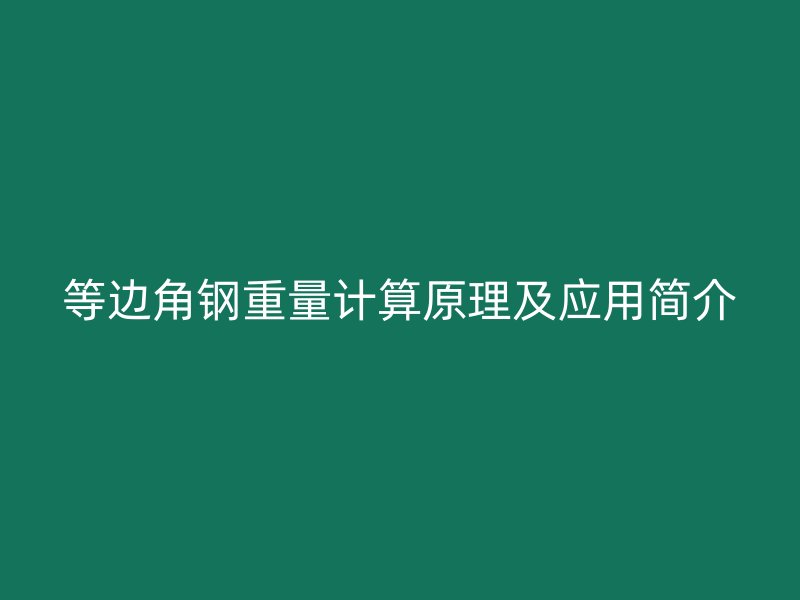 等邊角鋼重量計(jì)算原理及應(yīng)用簡(jiǎn)介
