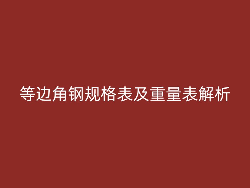 等邊角鋼規(guī)格表及重量表解析