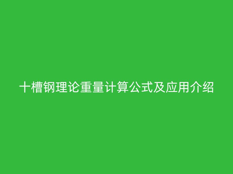 十槽鋼理論重量計算公式及應用介紹