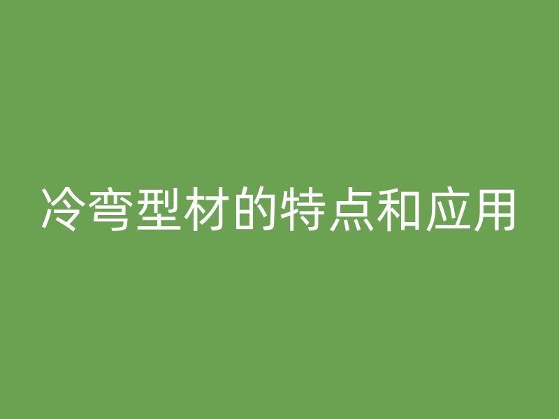 冷彎型材的特點和應用
