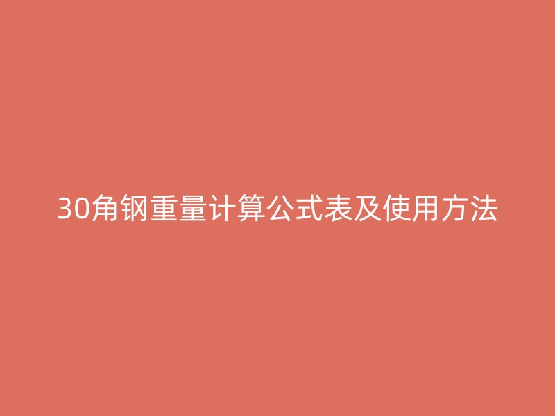 30角鋼重量計(jì)算公式表及使用方法