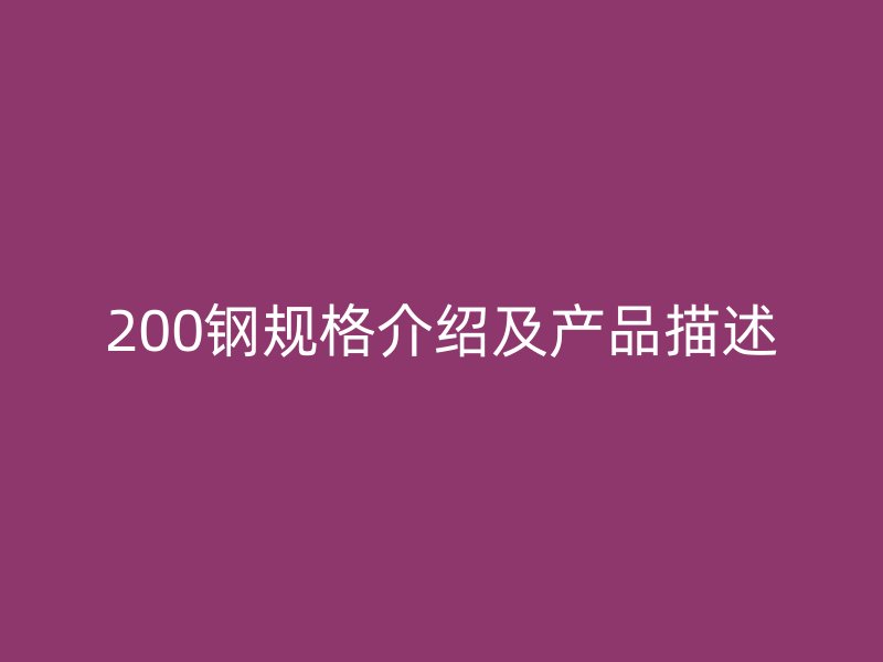 200鋼規(guī)格介紹及產品描述