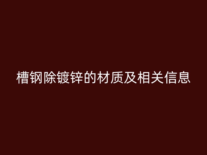 槽鋼除鍍鋅的材質(zhì)及相關信息