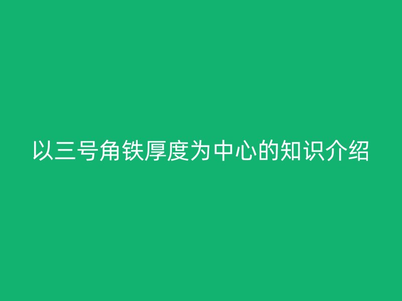 以三號角鐵厚度為中心的知識介紹