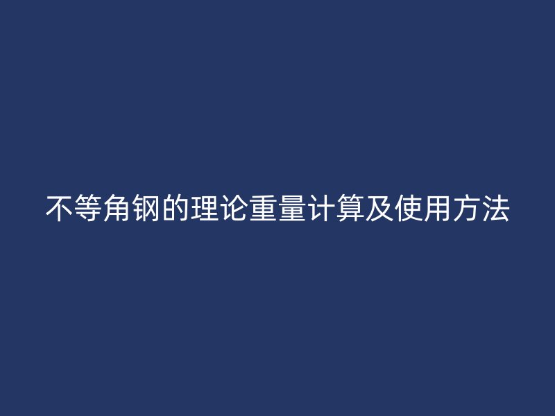 不等角鋼的理論重量計(jì)算及使用方法
