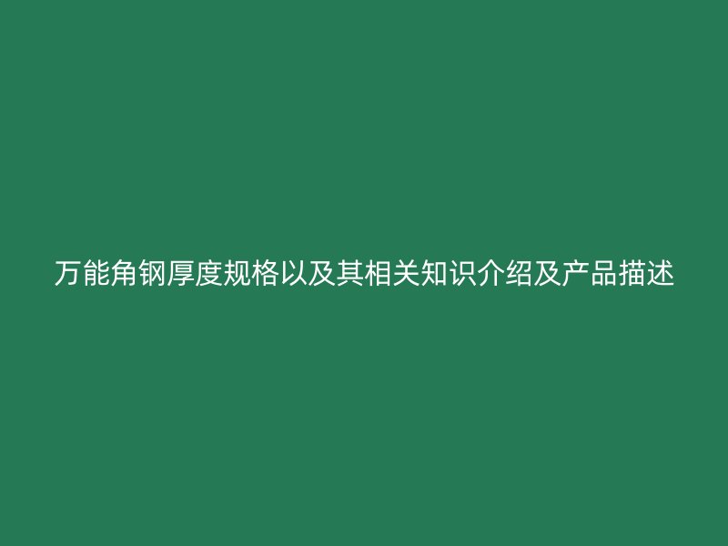 萬能角鋼厚度規(guī)格以及其相關知識介紹及產品描述