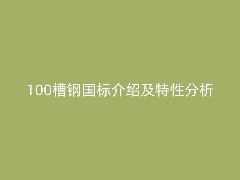 100槽鋼國標介紹及特性分析