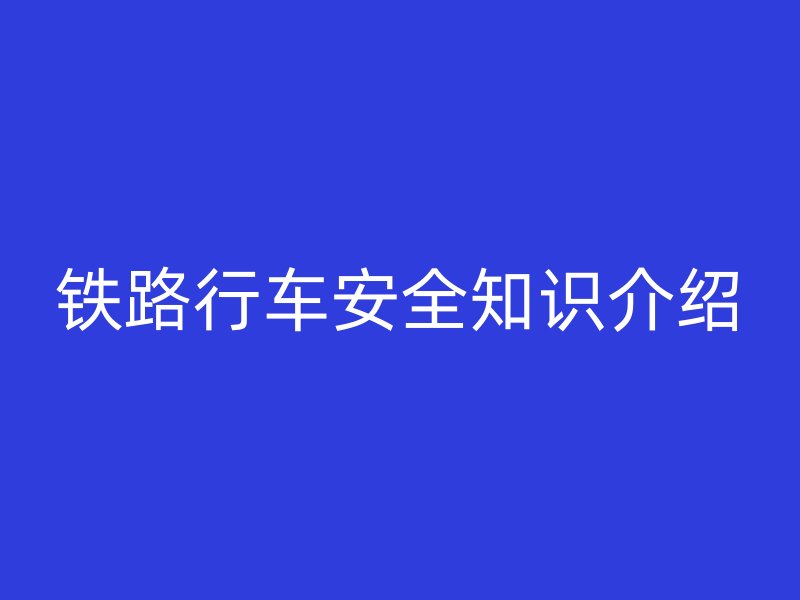 鐵路行車安全知識介紹