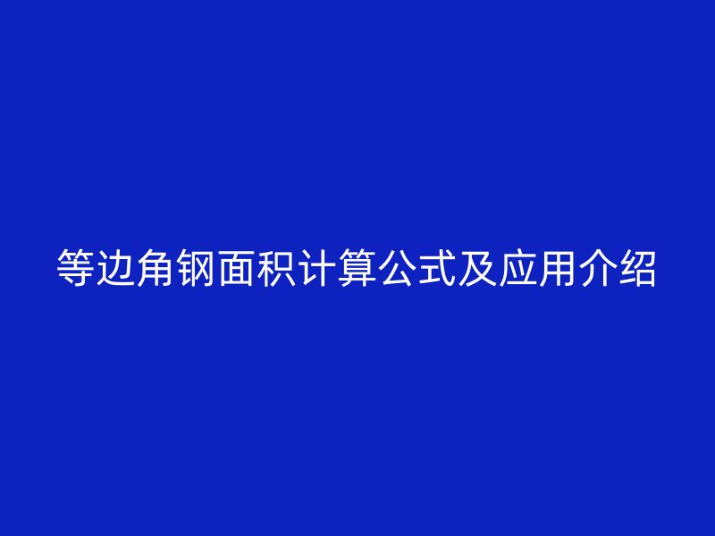 等邊角鋼面積計算公式及應(yīng)用介紹
