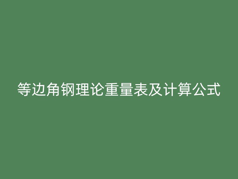 等邊角鋼理論重量表及計算公式