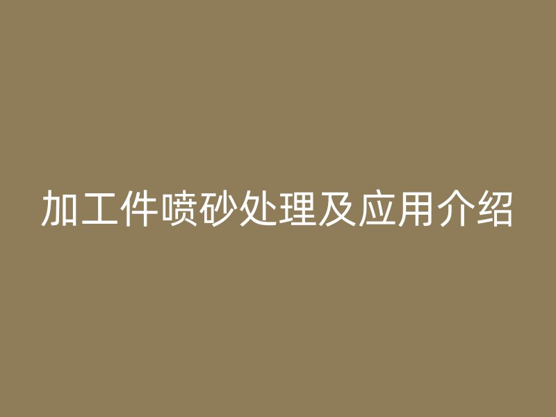 加工件噴砂處理及應用介紹