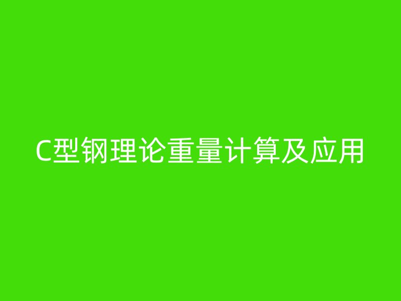 C型鋼理論重量計(jì)算及應(yīng)用