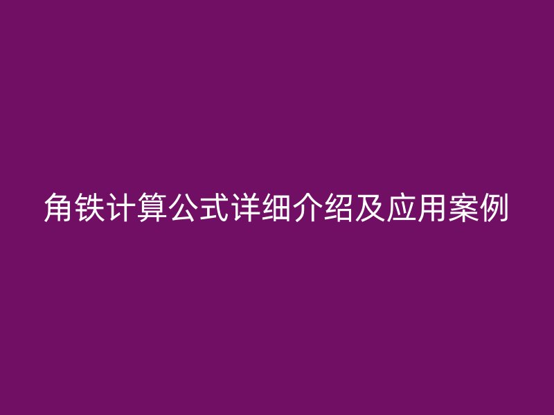 角鐵計算公式詳細介紹及應用案例