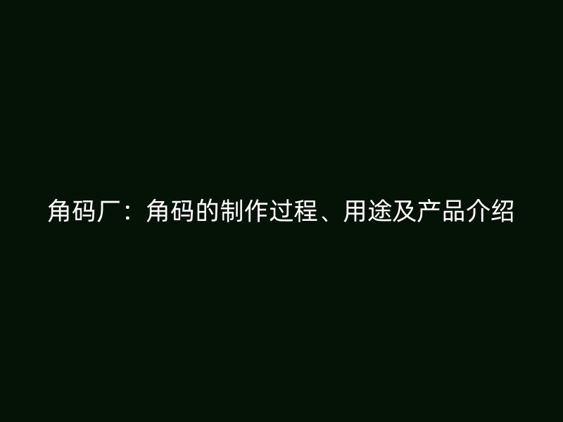 角碼廠：角碼的制作過程、用途及產(chǎn)品介紹