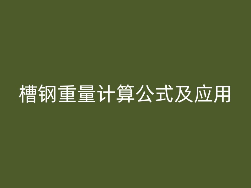 槽鋼重量計算公式及應用
