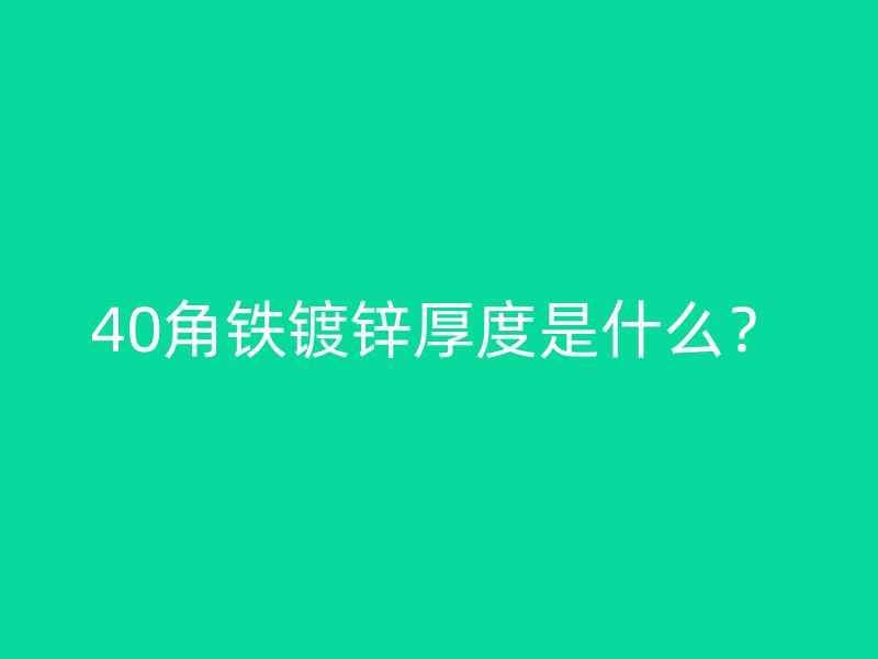 40角鐵鍍鋅厚度是什么？