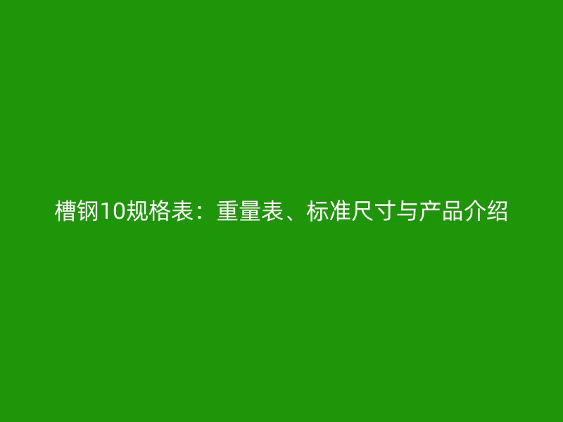 槽鋼10規(guī)格表：重量表、標準尺寸與產品介紹