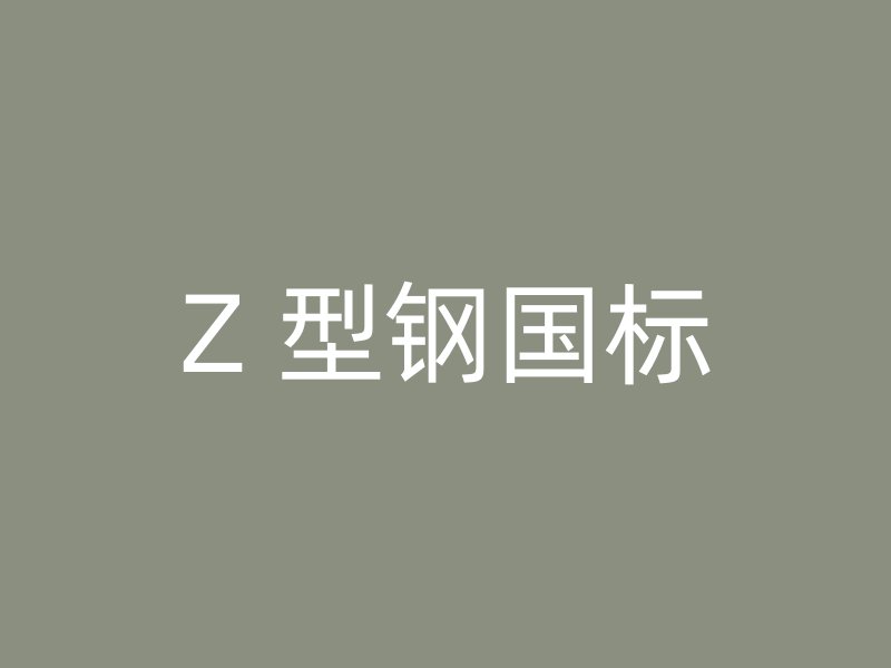 Z 型鋼國標
