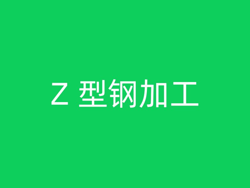 Z 型鋼加工