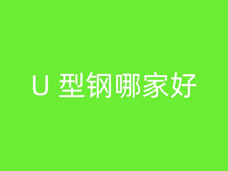 U 型鋼哪家好