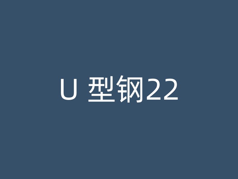 U 型鋼22