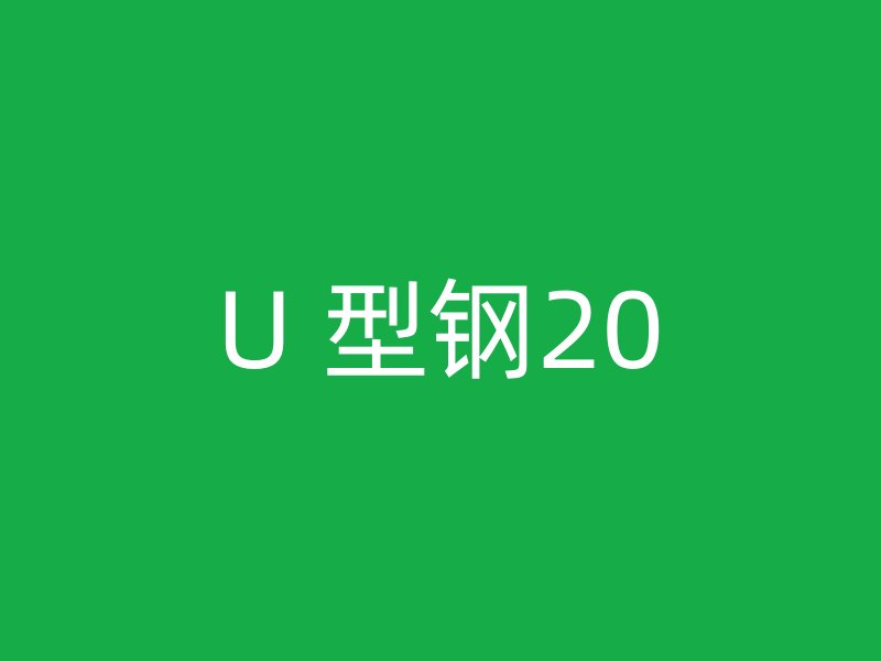 U 型鋼20
