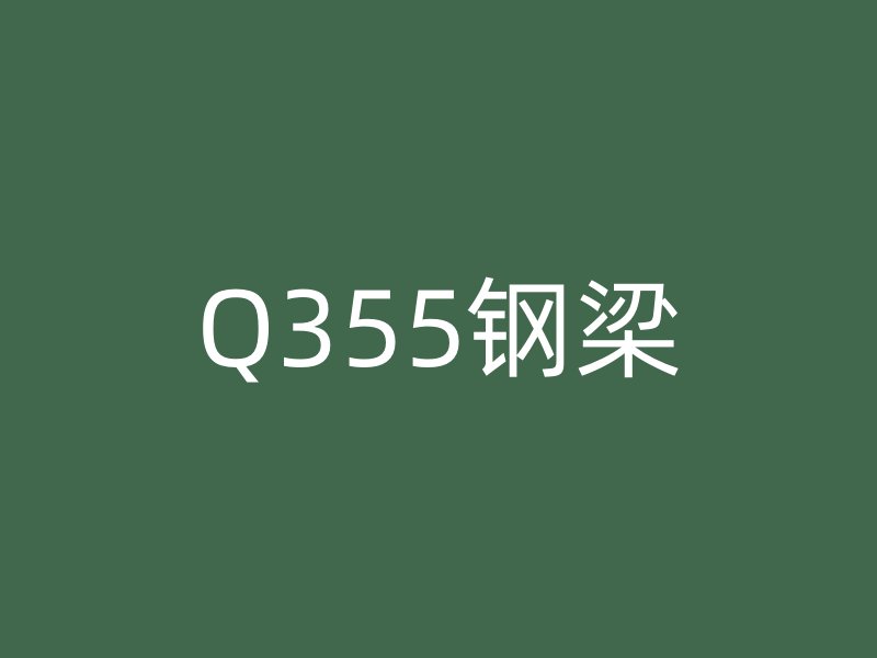 Q355鋼梁