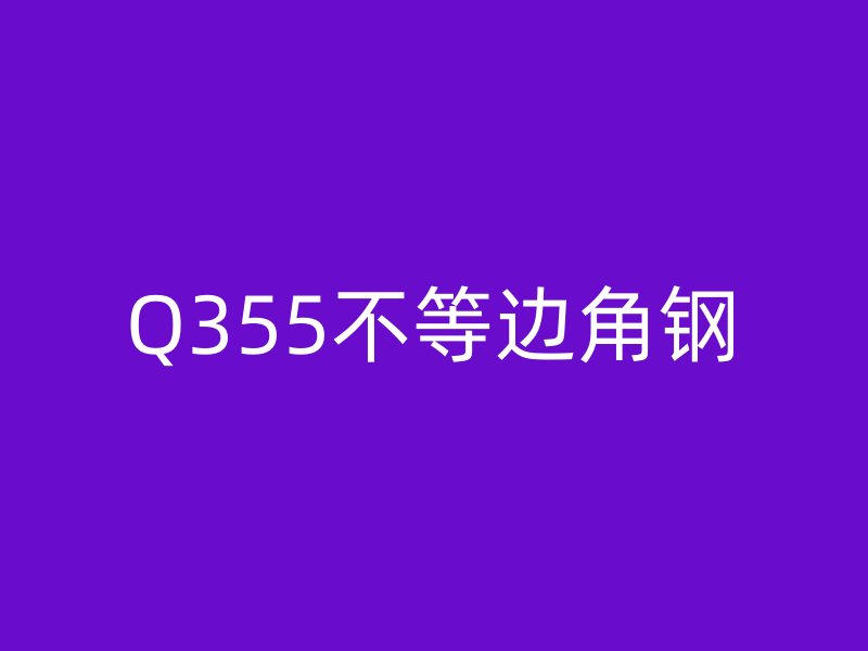 Q355不等邊角鋼