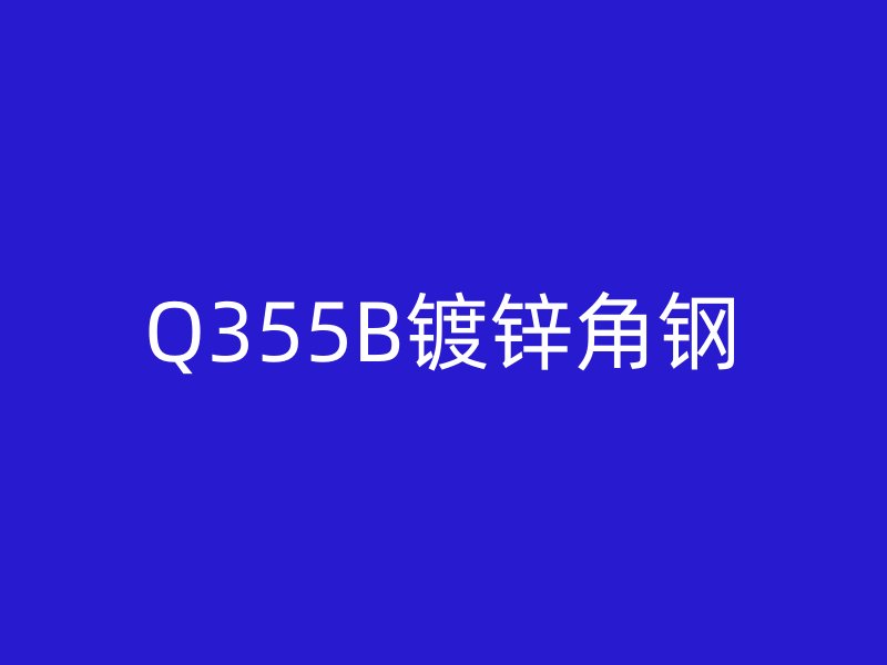 Q355B鍍鋅角鋼