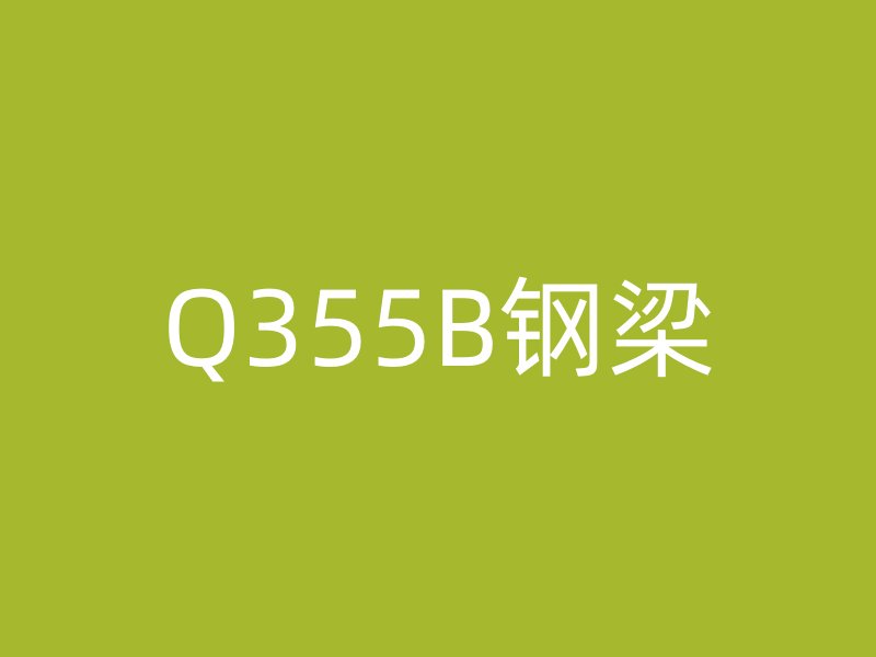 Q355B鋼梁