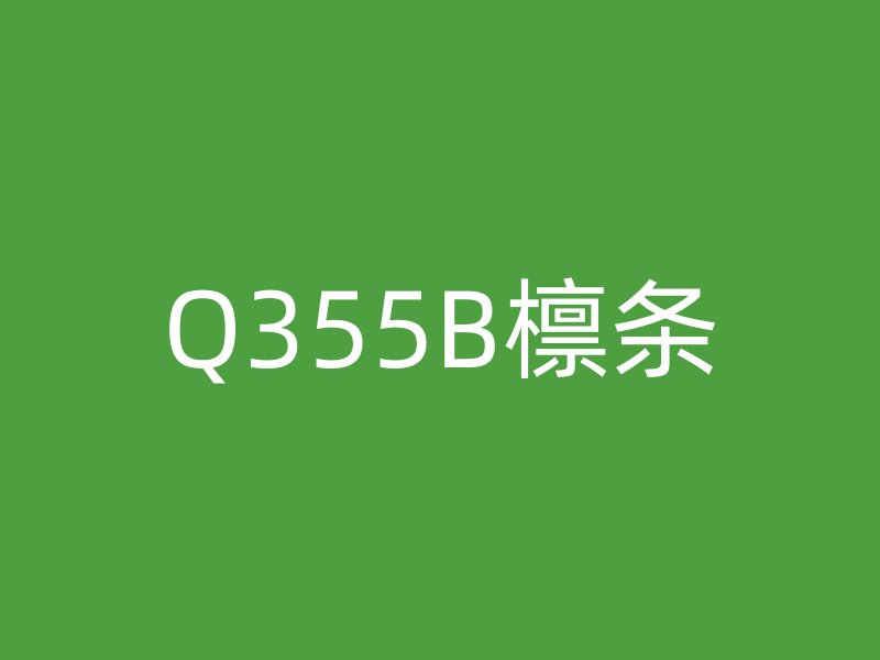 Q355B檁條