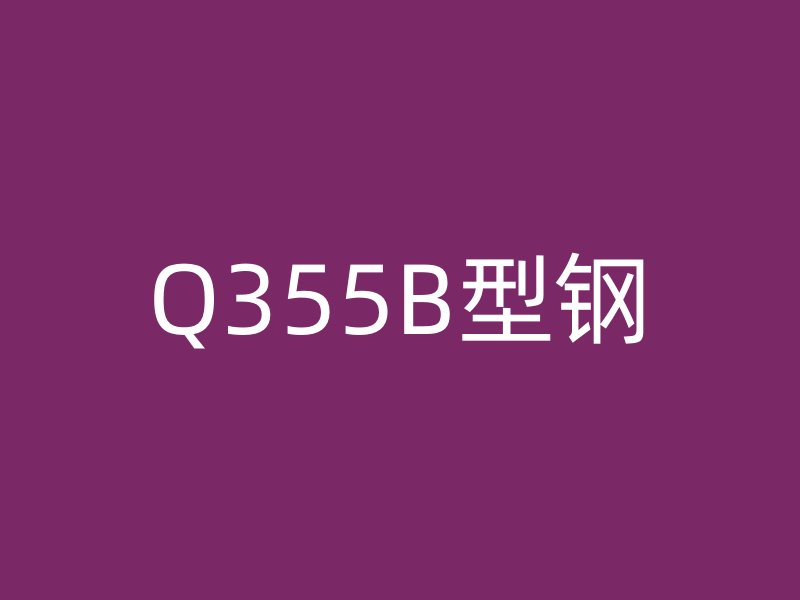 Q355B型鋼