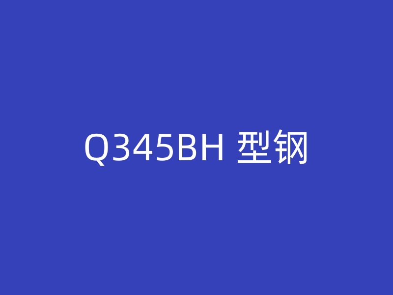 Q345BH 型鋼