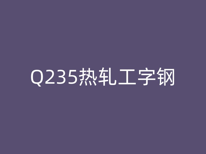 Q235熱軋工字鋼