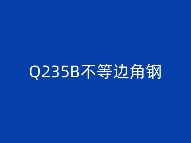 Q235B不等邊角鋼