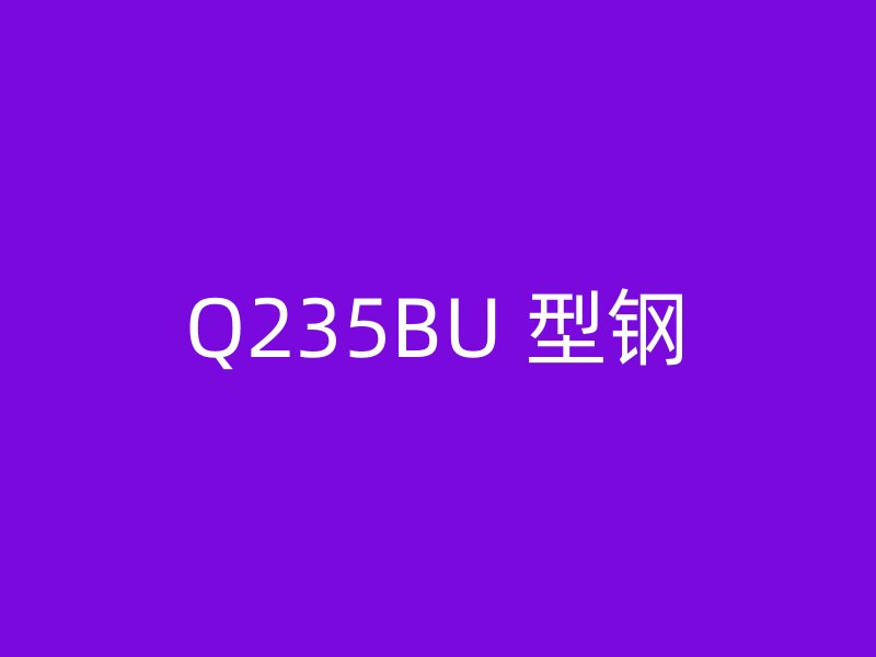 Q235BU 型鋼