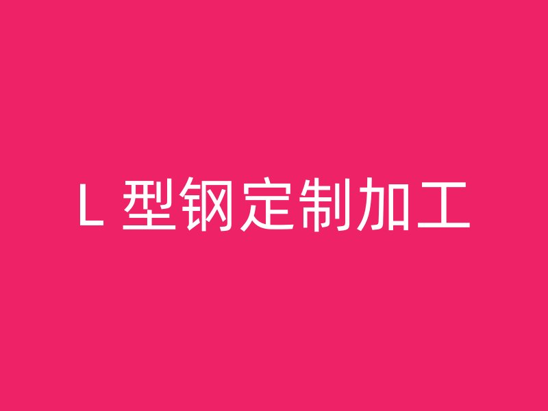 L 型鋼定制加工