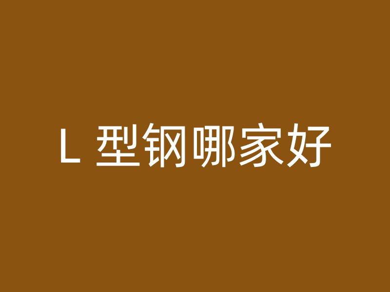 L 型鋼哪家好
