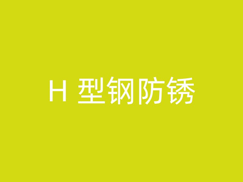 H 型鋼防銹