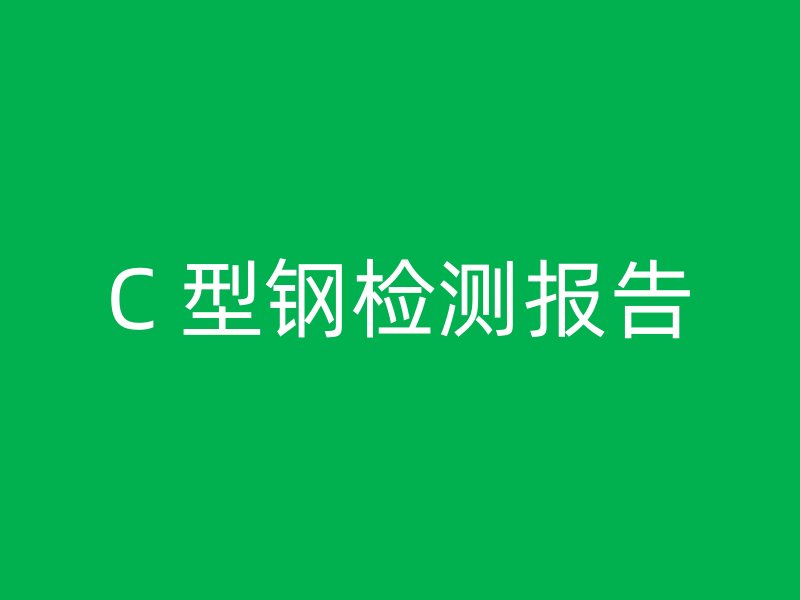 C 型鋼檢測(cè)報(bào)告