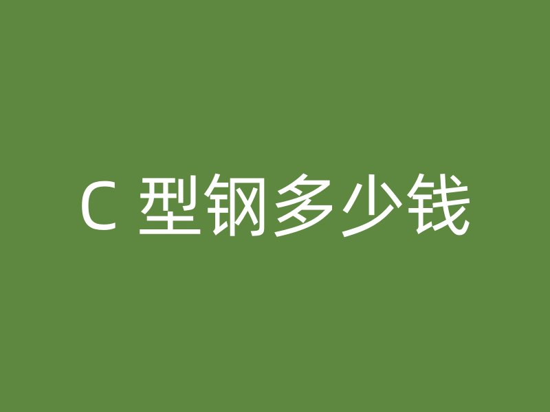 C 型鋼多少錢(qián)