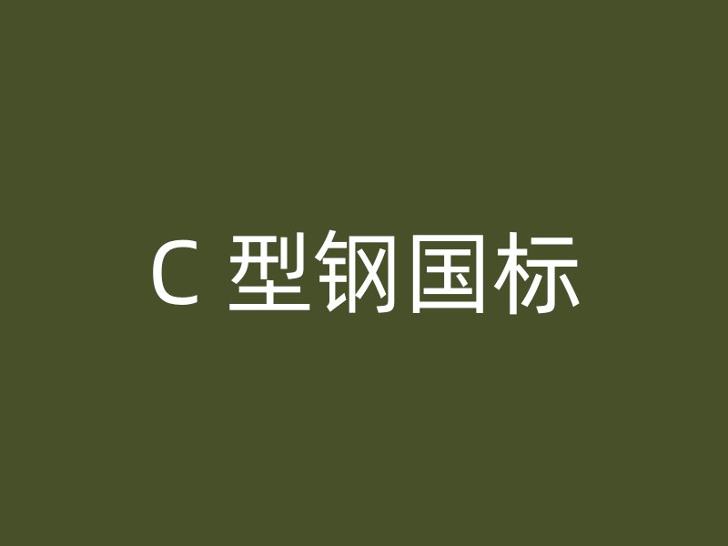 C 型鋼國標(biāo)