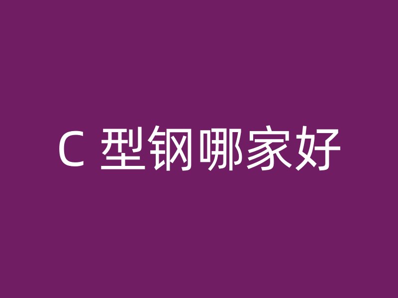 C 型鋼哪家好