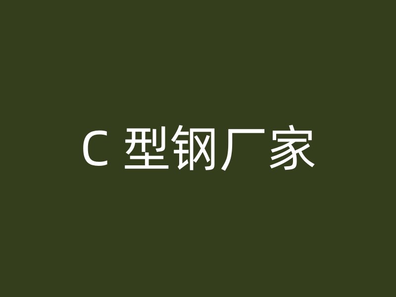 C 型鋼廠家