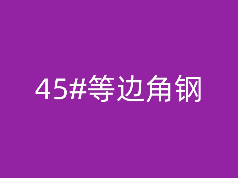 45#等邊角鋼