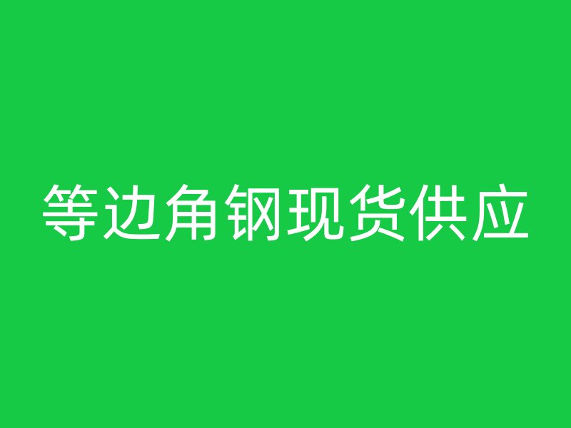 等邊角鋼現(xiàn)貨供應(yīng)
